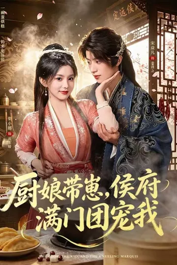 厨娘带崽，侯府满门团宠我