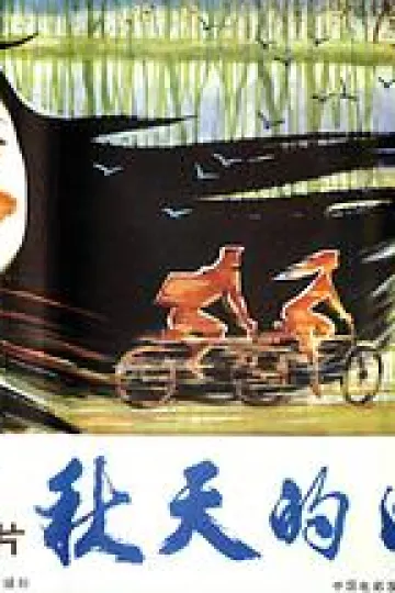秋天的印象