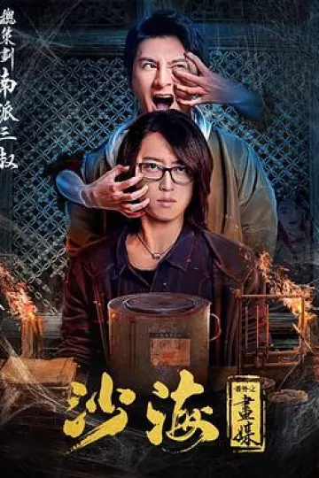 沙海番外之画媒[电影解说]