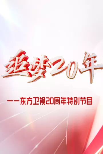 东方大看点之追梦20年·综艺篇
