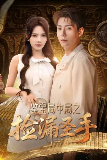 鉴宝局中局之捡漏圣手