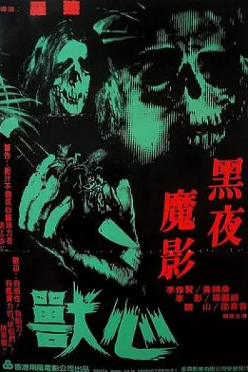兽心1982
