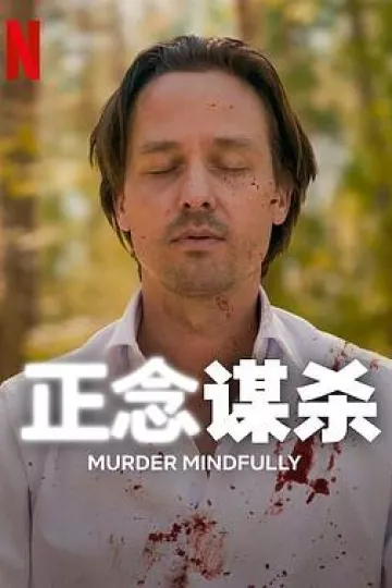 正念谋杀