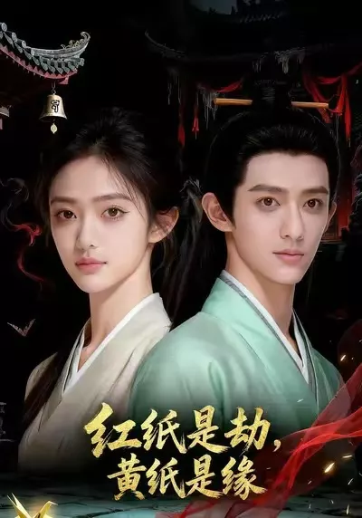 红纸是劫，黄纸是缘&amp;红纸是劫黄纸是缘