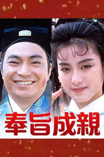 奉旨成亲粤语