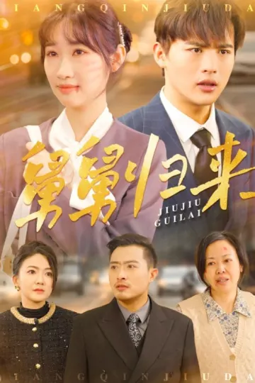 舅舅归来