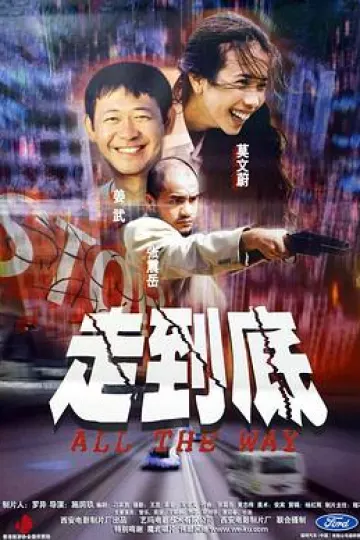 走到底