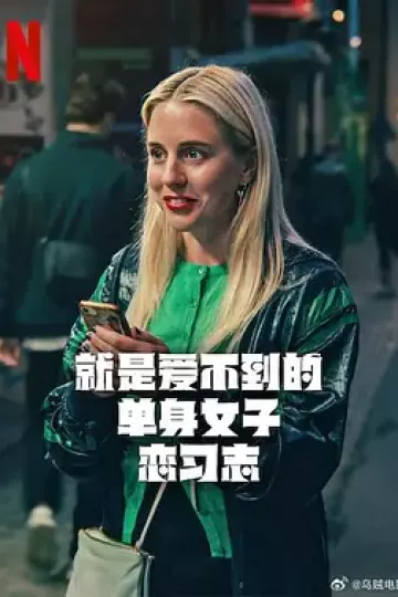 就是爱不到的单身女子恋习志