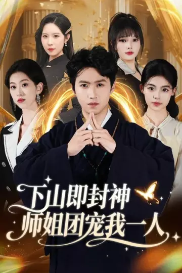 下山即封神师姐团宠我一人