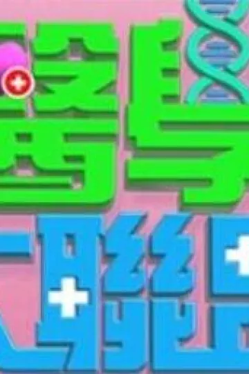 医学大联盟