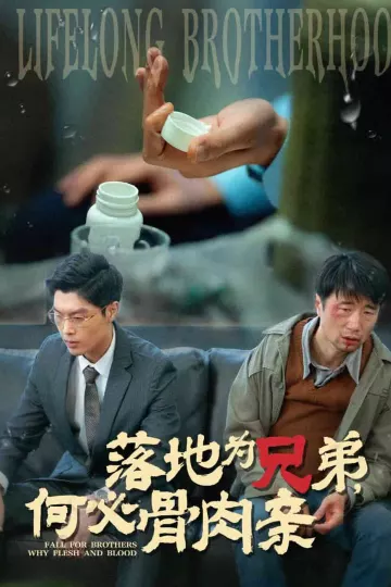 落地为兄弟，何必骨肉亲