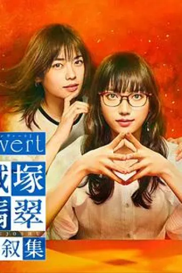 invert 城塚翡翠倒叙集