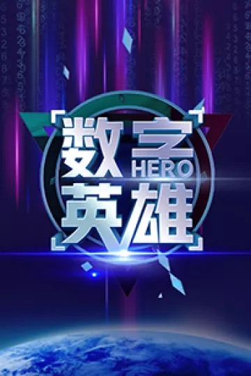数字英雄第一季