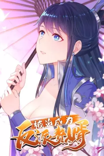 被迫成为反派赘婿动态漫第一季