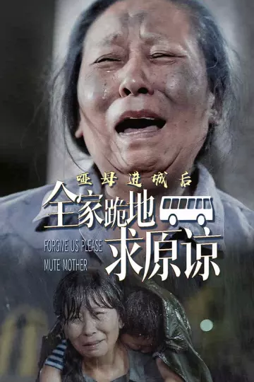 哑母进城后全家跪地求原谅