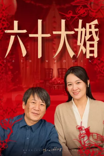 六十大婚