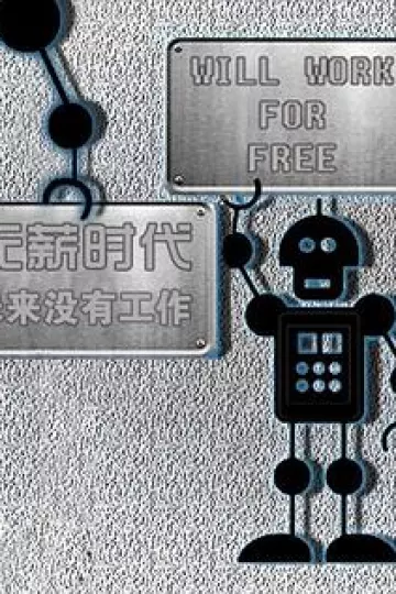 无薪时代—未来没有工作