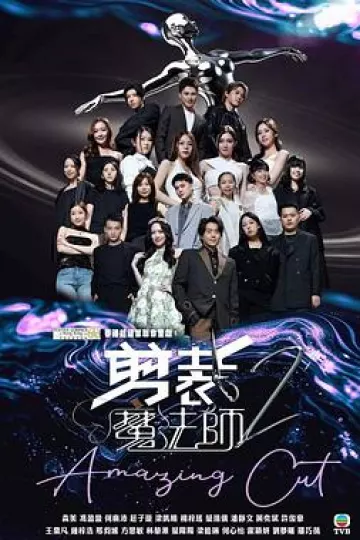 剪裁魔法师2