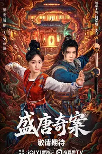 盛唐奇案