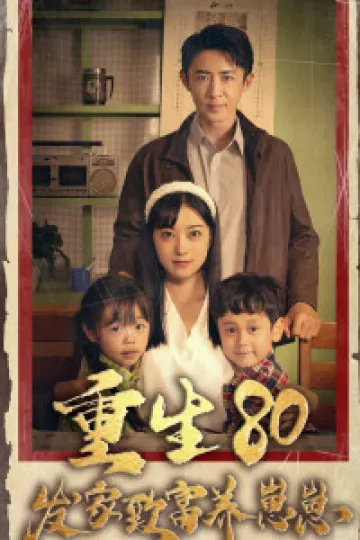 重生八零发家致富养崽崽
