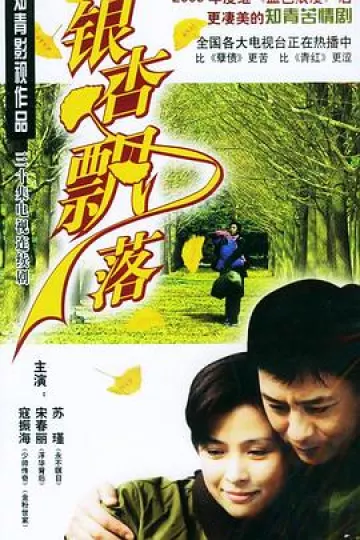 银杏飘落[电影解说]