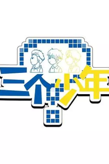三个少年第三季