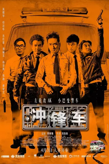 冲锋车