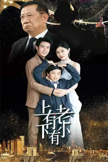 上有老下有小短剧