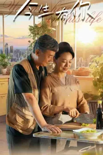 今生有你短剧