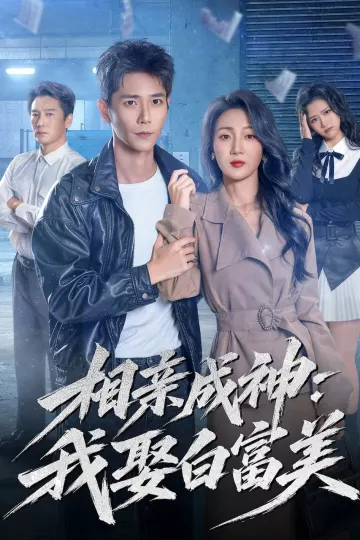 相亲成神：我娶白富美