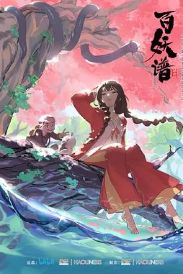 百妖谱第一季[电影解说]
