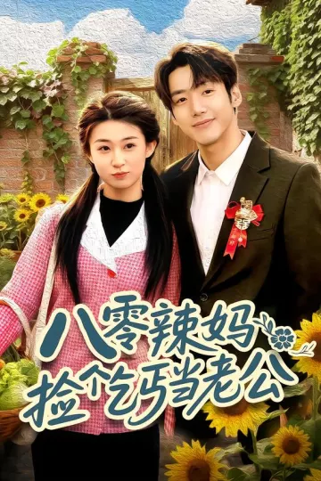 八零辣妈：捡个乞丐当老公