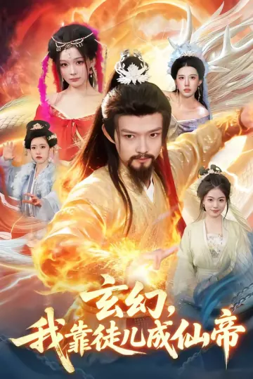 玄幻，我靠徒儿成仙帝