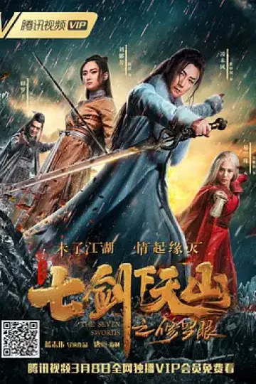 七剑下天山之修罗眼