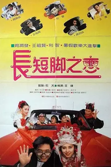 长短脚之恋[电影解说]