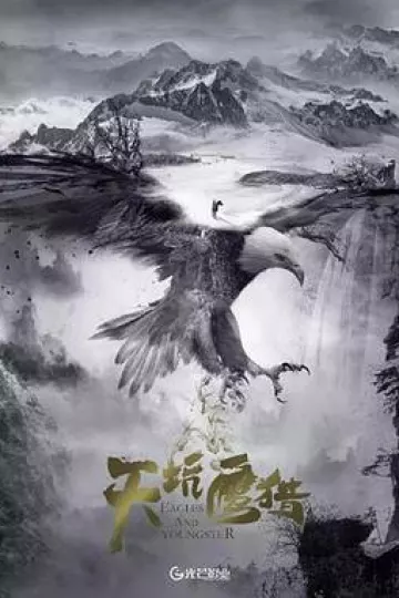 天坑鹰猎电影版