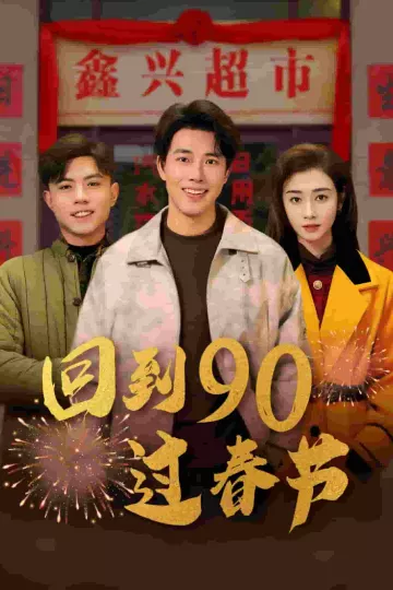 回到90过春节