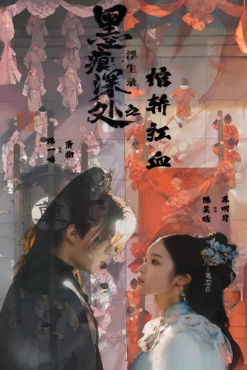 墨痕深处浮生录之棺轿红血