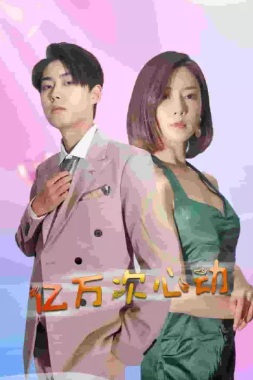 亿万次心动