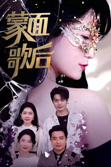 蒙面歌后