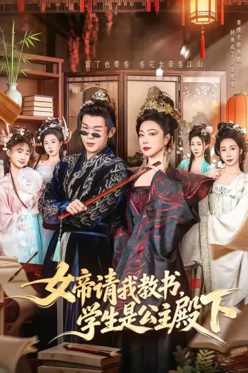 女帝请我教书，学生是公主殿下
