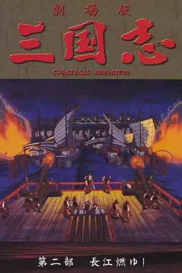 三国志：长江的燃烧