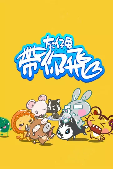 灰仔兔带你飞
