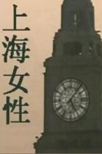 上海女性