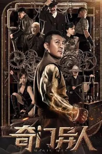 奇门异人[电影解说]