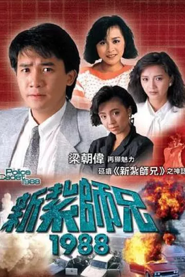新扎师兄国语1988