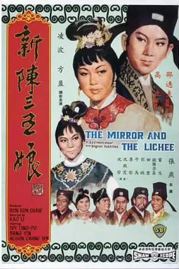 新陈三五娘