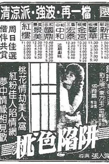 桃色陷阱