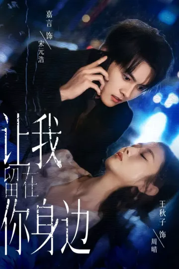让我留在你身边