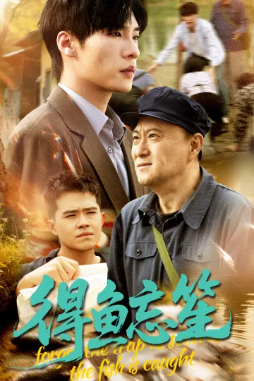 得鱼忘笙